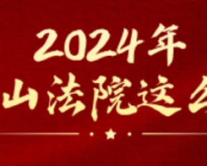 2024年，深圳南山法院这么干！