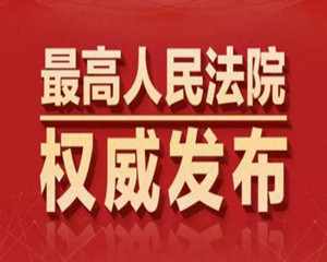 最高法：加强知识产权司法保护 敢用善用惩罚性赔偿