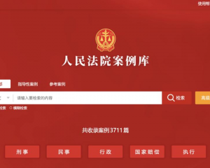 法律界最关心的人民法院案例库正式上线，并向社会开放