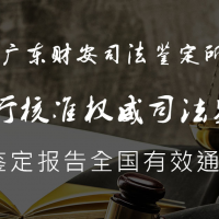 广东财安司法鉴定所
