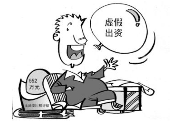 虚假出资.png
