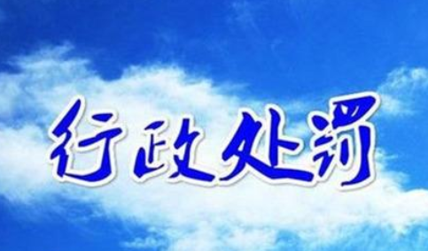 1611888943241356.png 行政处罚.png