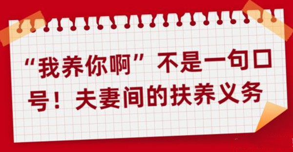 夫妻扶养_副本.jpg