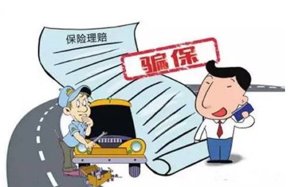 骗保.jpg