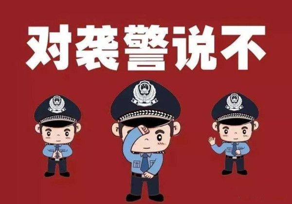 1616549333235264.jpg 袭警1_副本.jpg