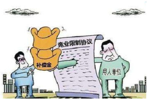 1617245812755760.jpg 竞业限制_副本.jpg