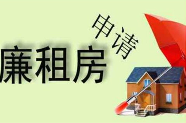 1617757760171388.jpg 廉租房_副本.jpg