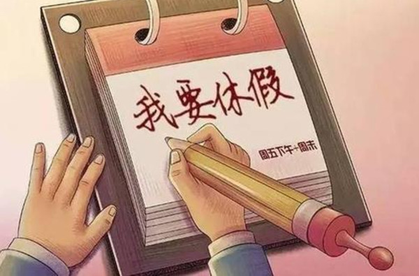 1618277838512192.jpg 强行请假_副本.jpg