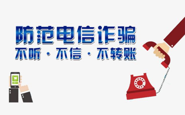 1619055760684589.jpg 电信诈骗_副本.jpg