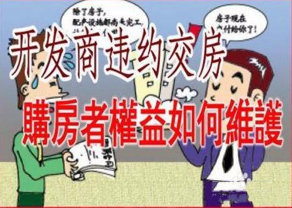 1619660916166803.jpg 开发商逾期交房_副本.jpg
