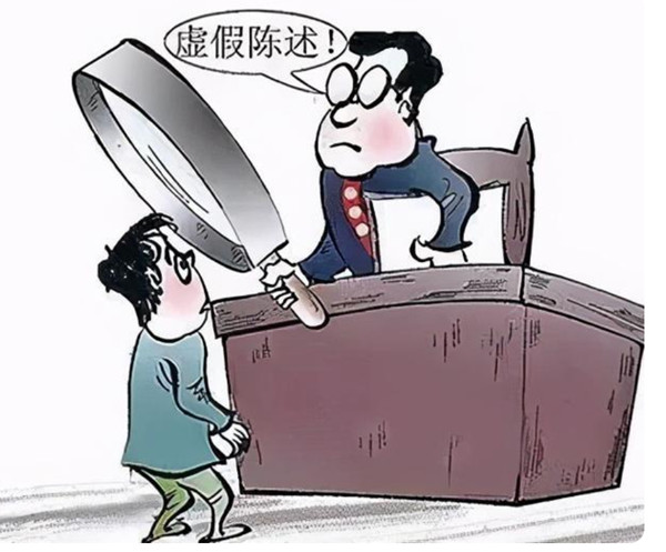1619923480405952.jpg 虚假陈述_副本.jpg