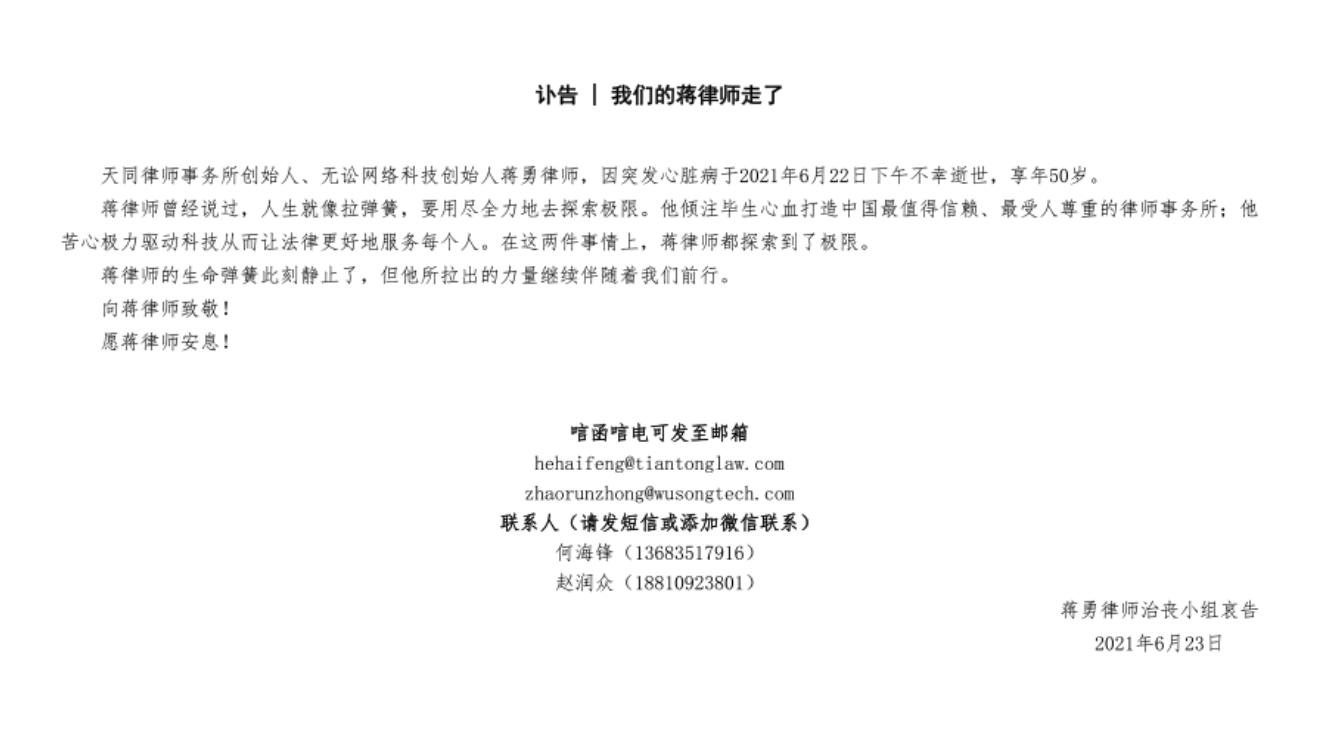 蒋勇律师逝世.png