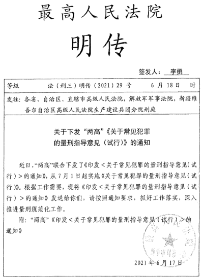 最新2021量刑指导意见.png