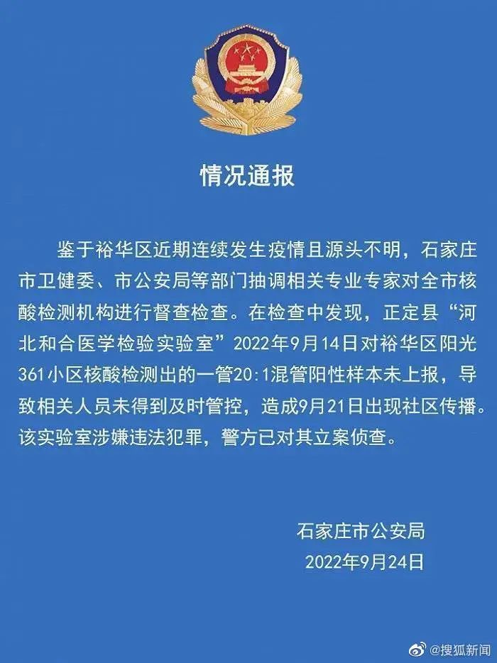 石家庄市公安局通报.jpg