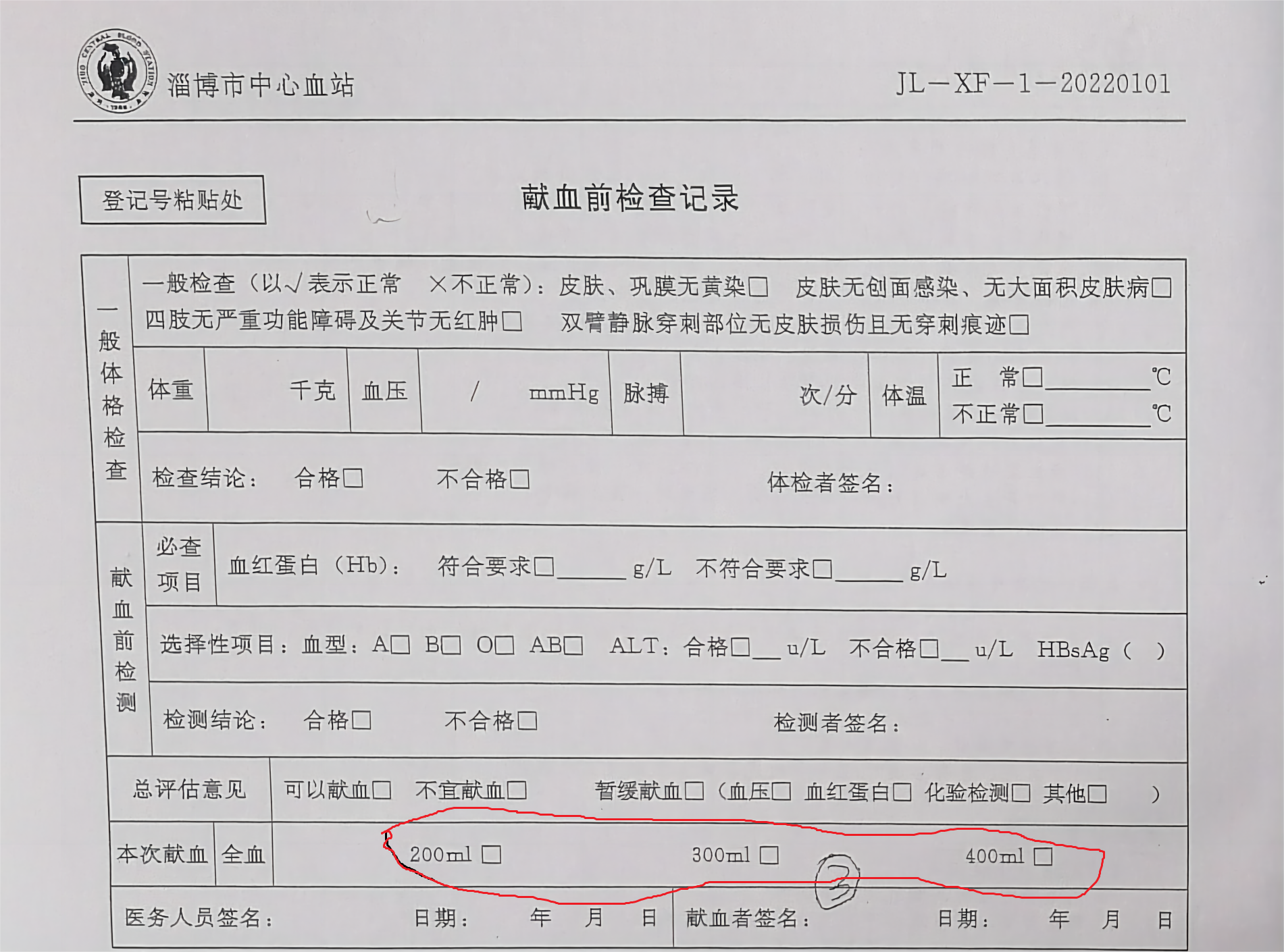 献血前检查记录(1).png