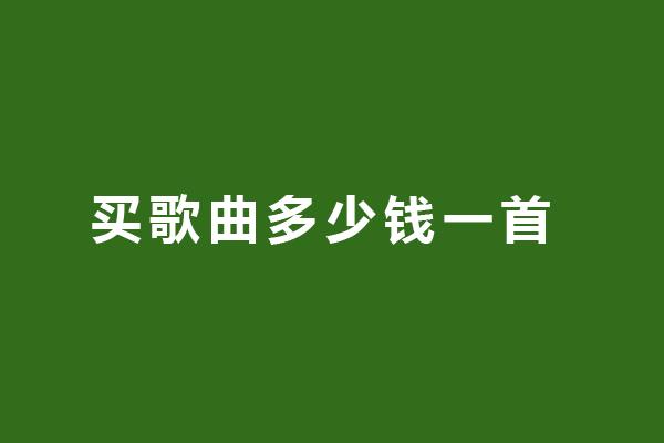 买歌曲多少钱一首