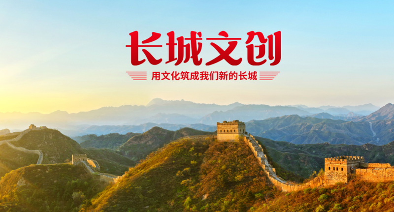 长城文创 (5).png
