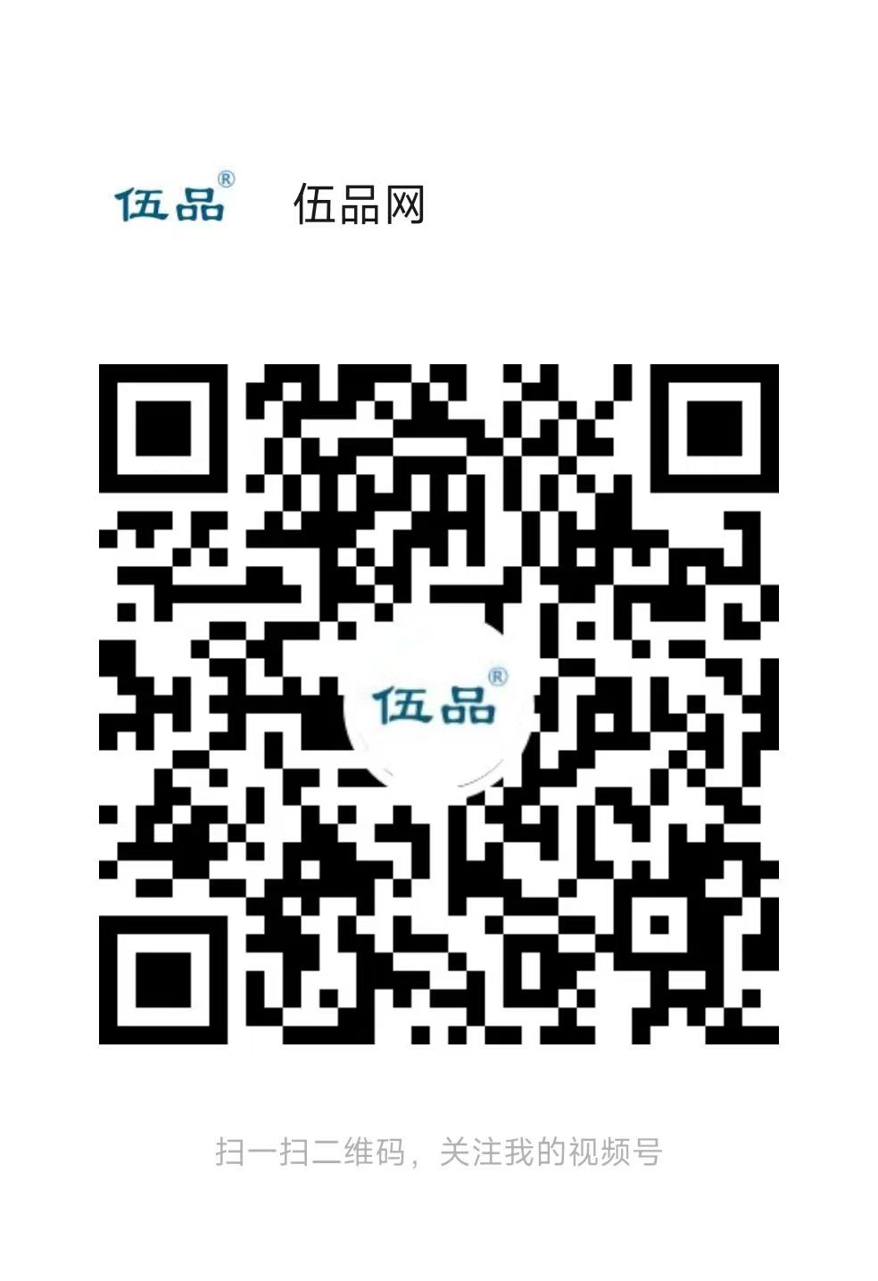 1744769403860315.jpg 视频号-伍品网.jpg
