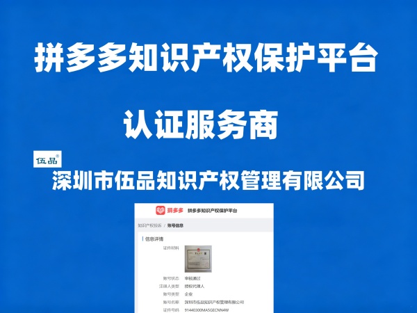 拼多多认证服务商-伍品600.jpg