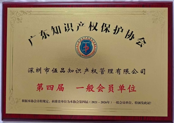 广东知识产权保护协会-会员单位600.jpg